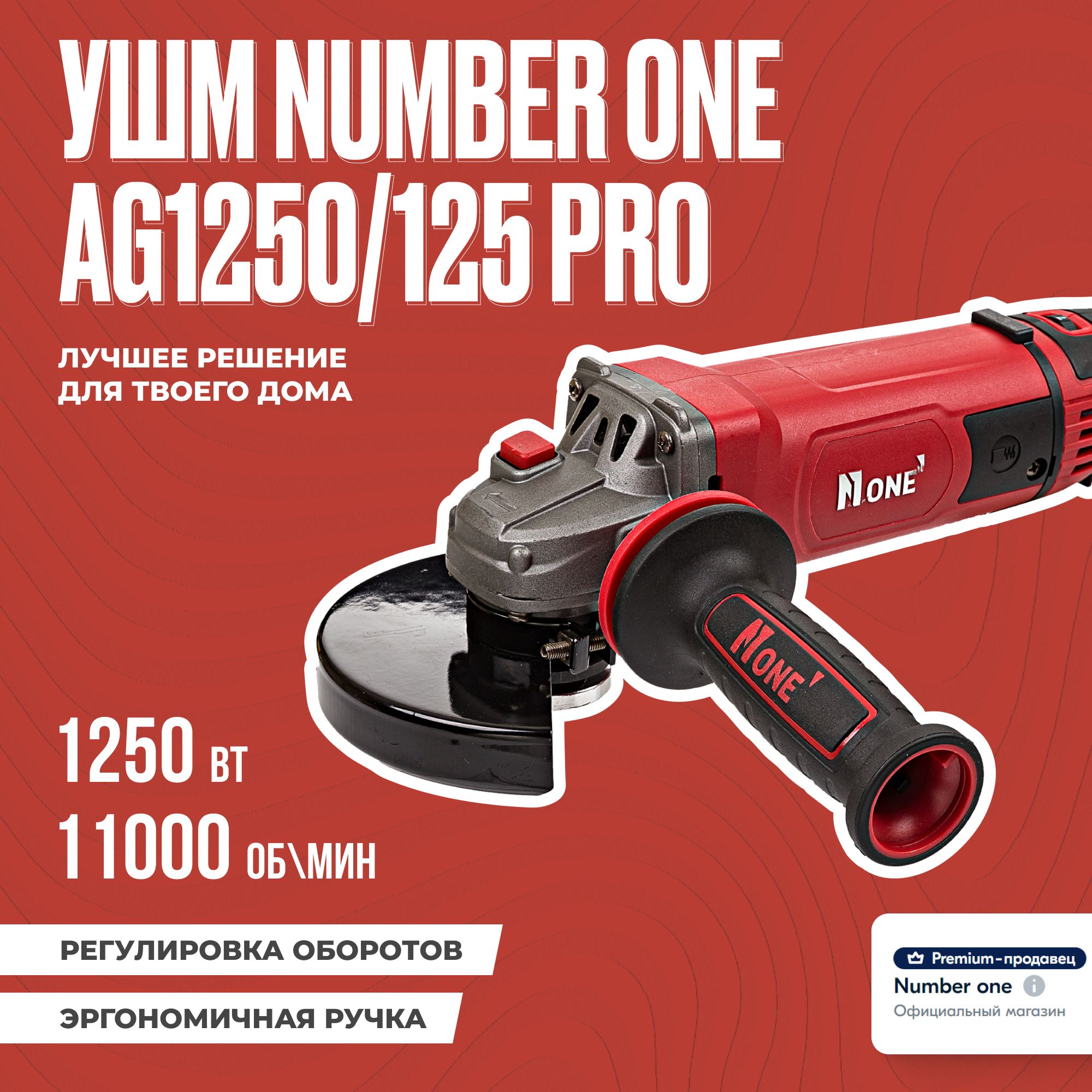 Шлифовальная машина (УШМ, Болгарка) NUMBER ONE AG1250/125 PRO 125мм,  1250Вт, длин.рук, рег.оборотов, повыш.пылезащита,Японский подшипник.