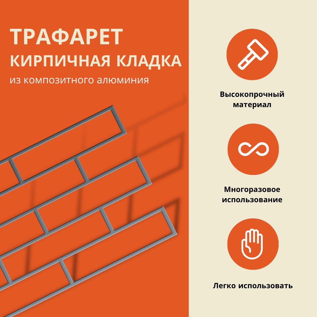 Трафарет кирпич