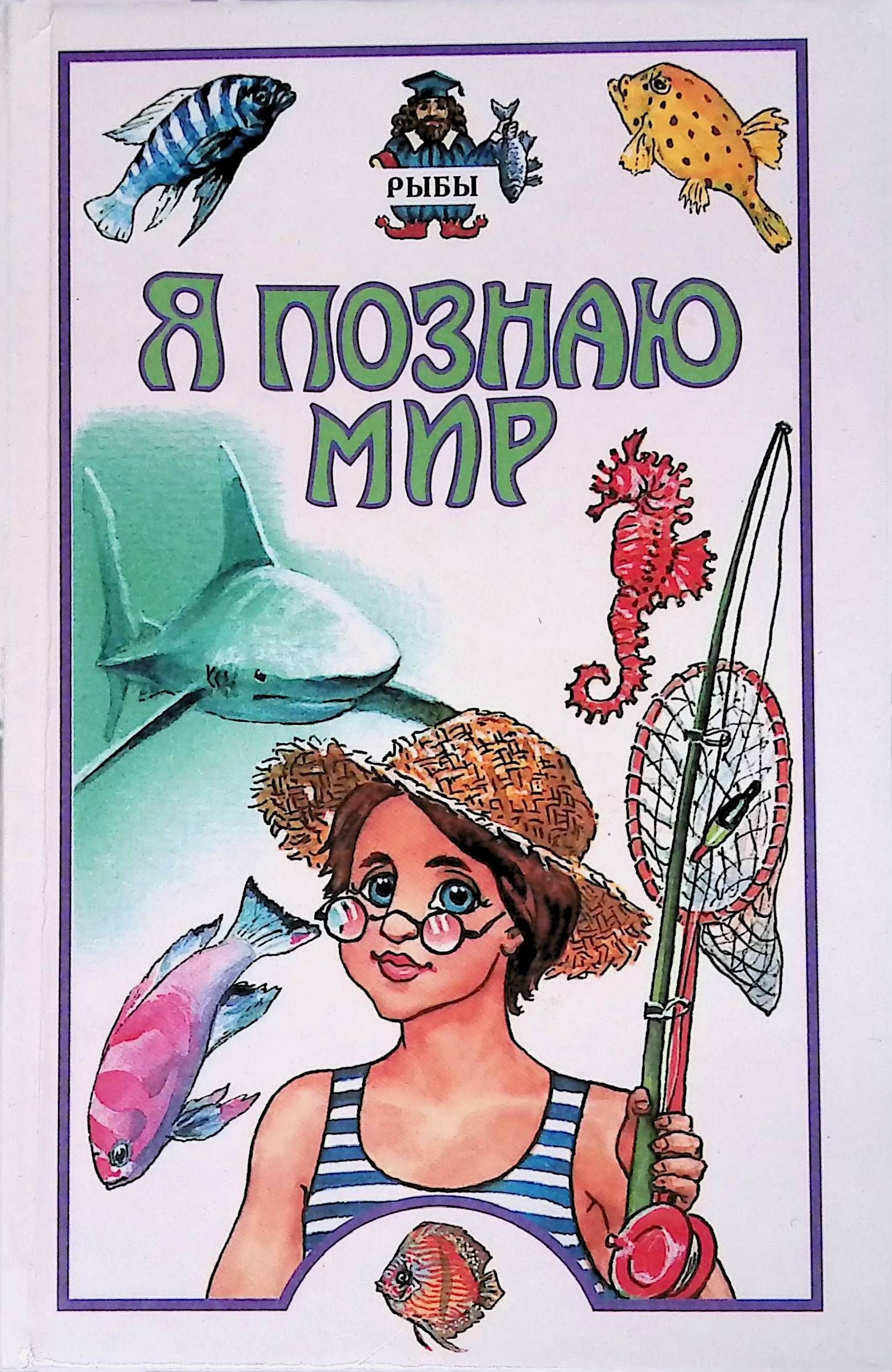 Книжка про рыбок. Детские книжки про рыб. Книги детям рыбы. Я познаю мир книги. Книги детям рыбы.