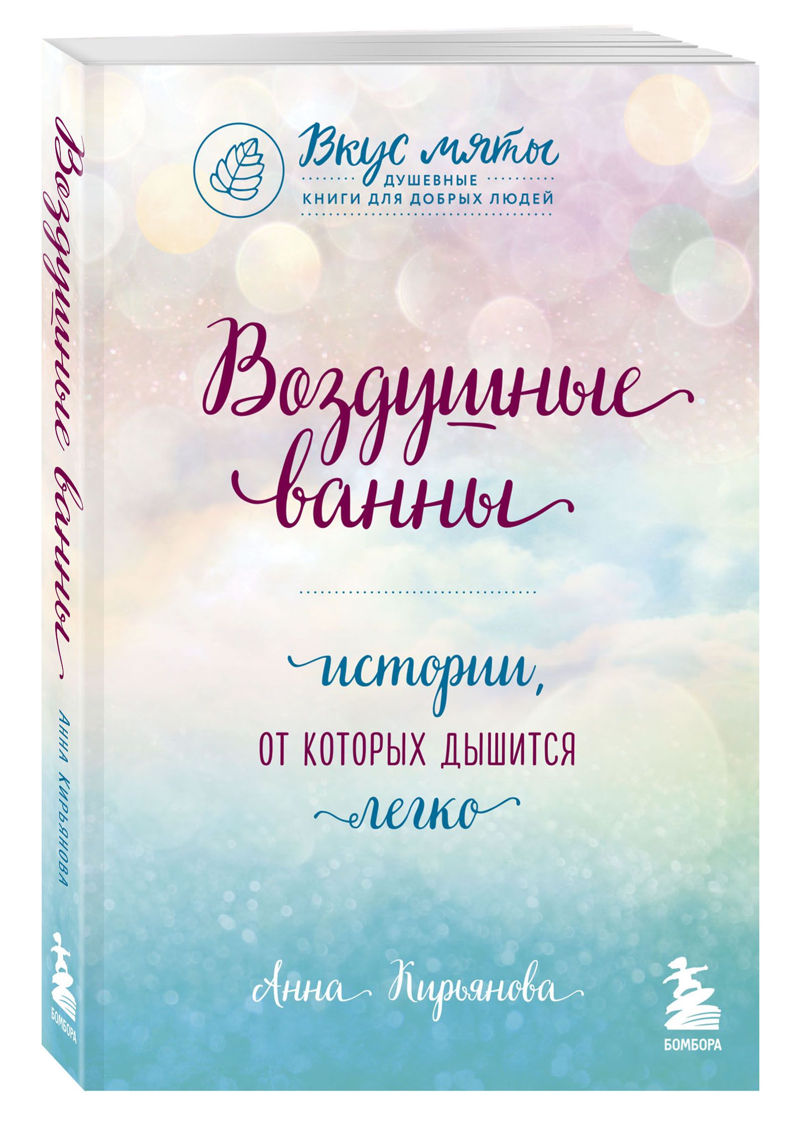 Воздушные ванны. Истории, от которых дышится легко | Кирьянова Анна  Валентиновна - купить с доставкой по выгодным ценам в интернет-магазине  OZON (250056839)