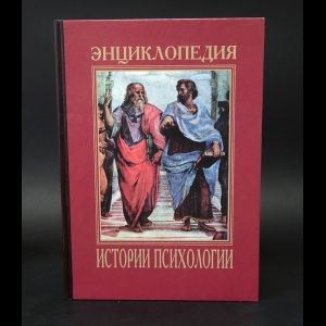 Коллектив авторов Энциклопедия истории психологии в 5 томах. Том 1 Развитие психологических знаний с древнейших времен до конца античности | Коллектив авторов