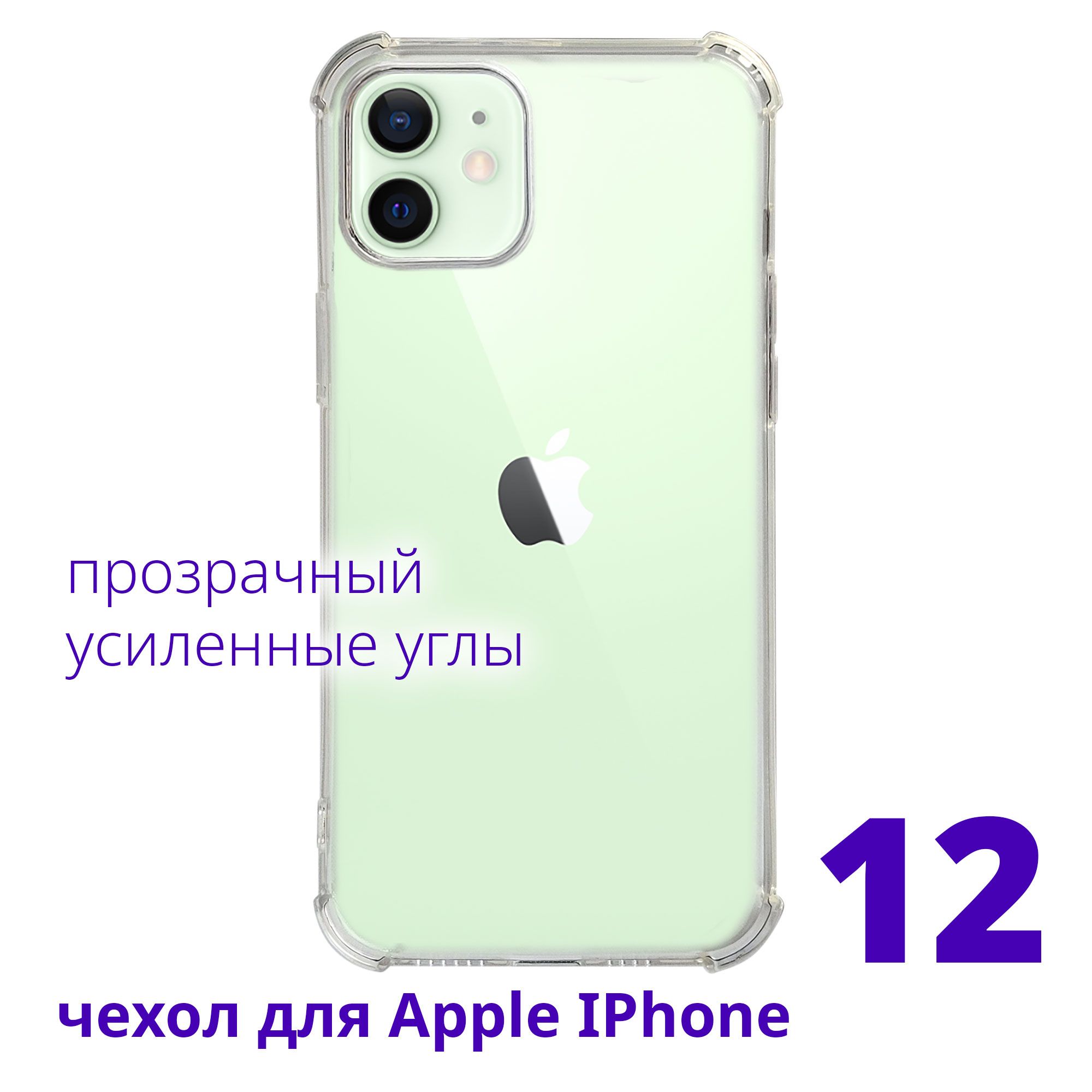 Чехол для Apple IPhone 12 прозрачный с усиленными углами - купить с  доставкой по выгодным ценам в интернет-магазине OZON (816092733)