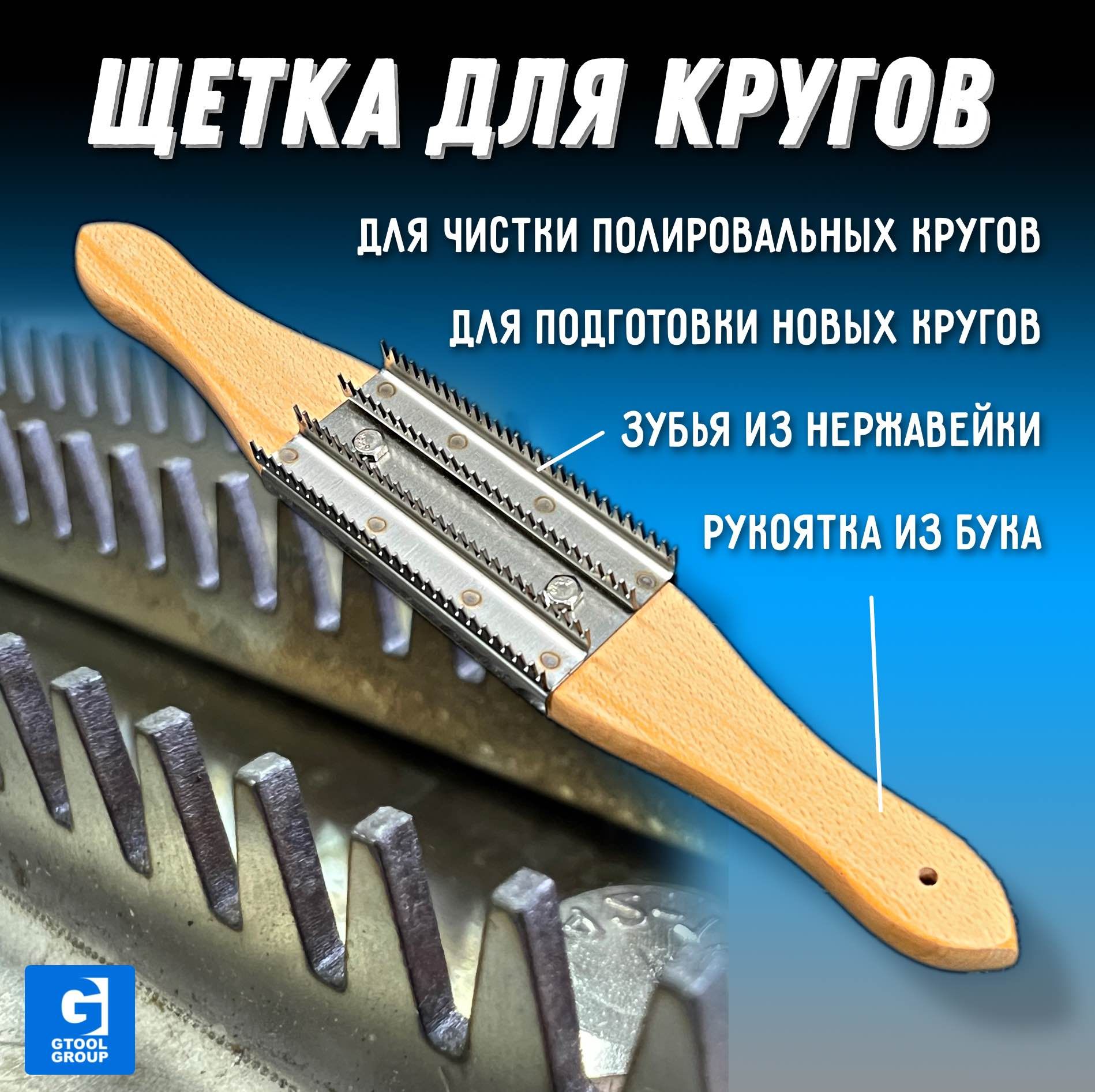 Щетка для чистки и пушения полировальных тканевых кругов Gtool