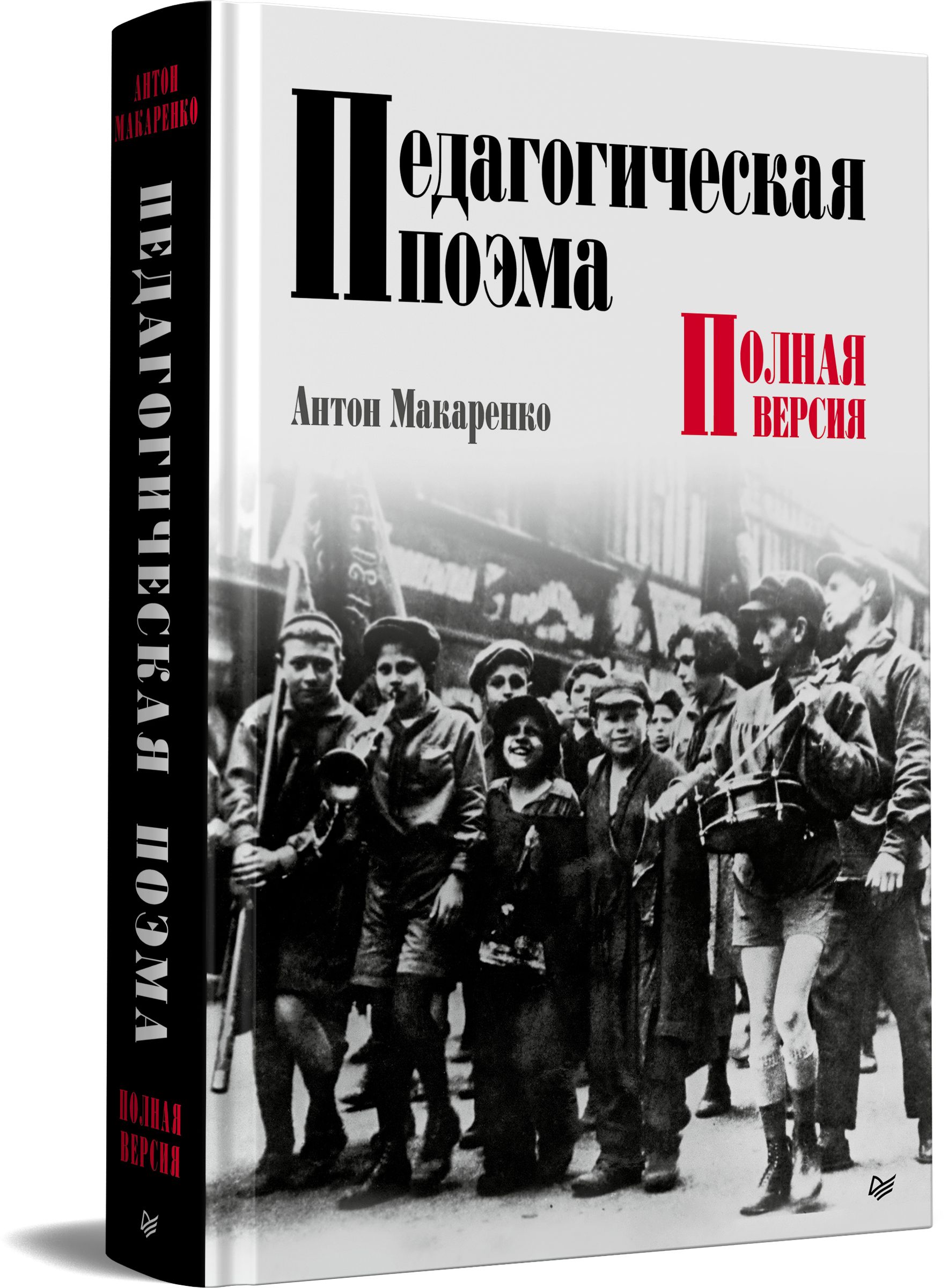 Педагогическая поэма. Полная версия | Макаренко Антон Семенович