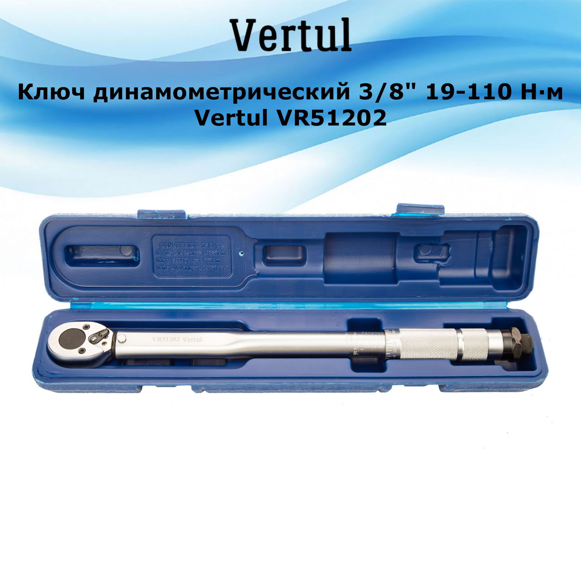 Ключдинамометрический3/8"19-110Н*мVertulVR51202