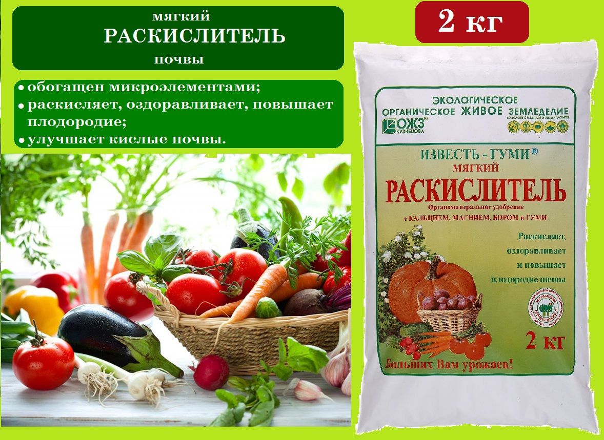 Раскислитель почвы. Известь гуми БАШИНКОМ. Известь-гуми раскислитель. Известь гуми мягкий раскислитель 2кг ОЖЗ Кузнецова///.