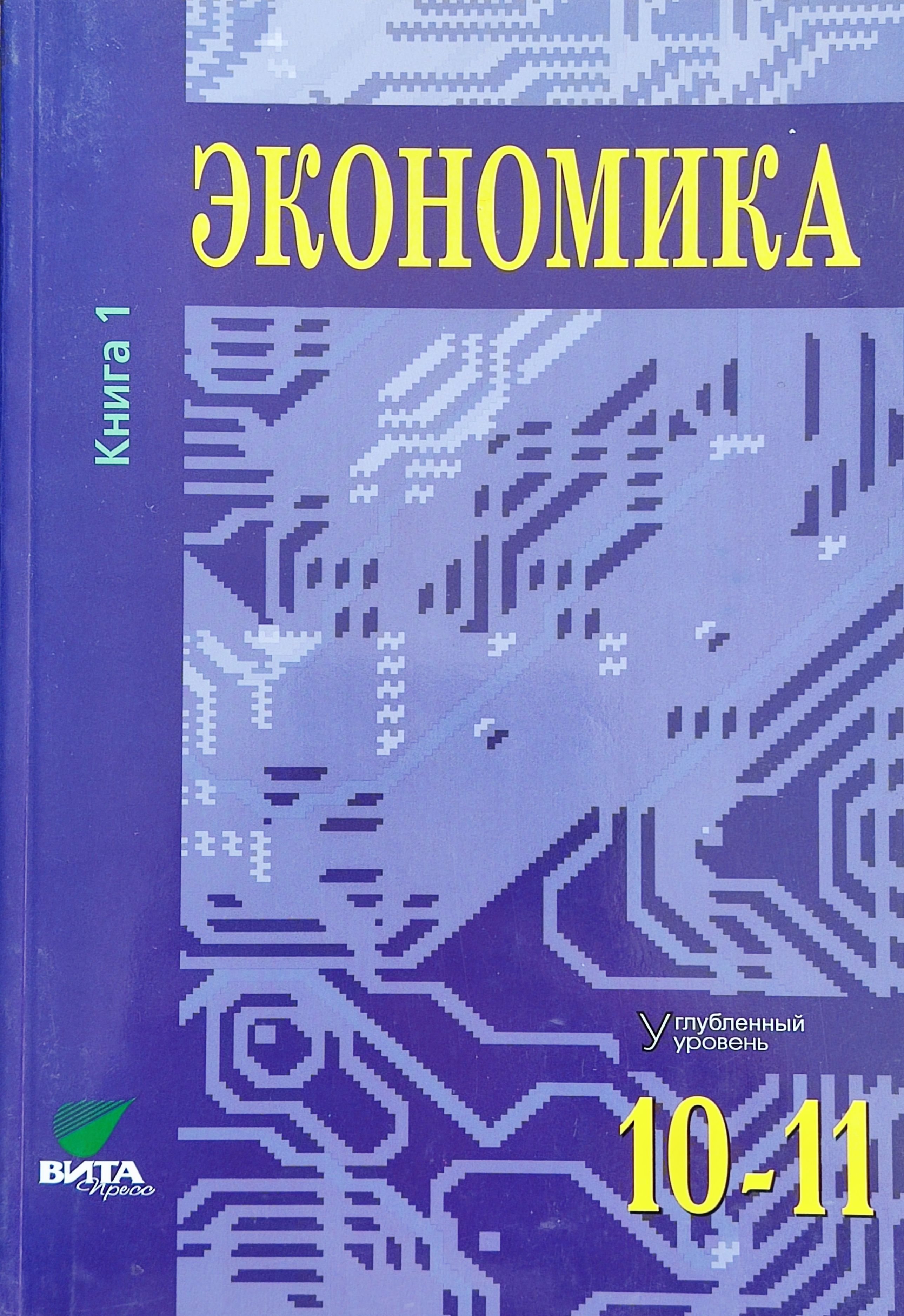 Авторы уровней. Экономика 10-11 класс Иванов. Экономика 10 класс Хасбулатов. Киреев экономика 10-11 класс углубленный уровень. Экономика 10-11 класс углубленный уровень Иванов.