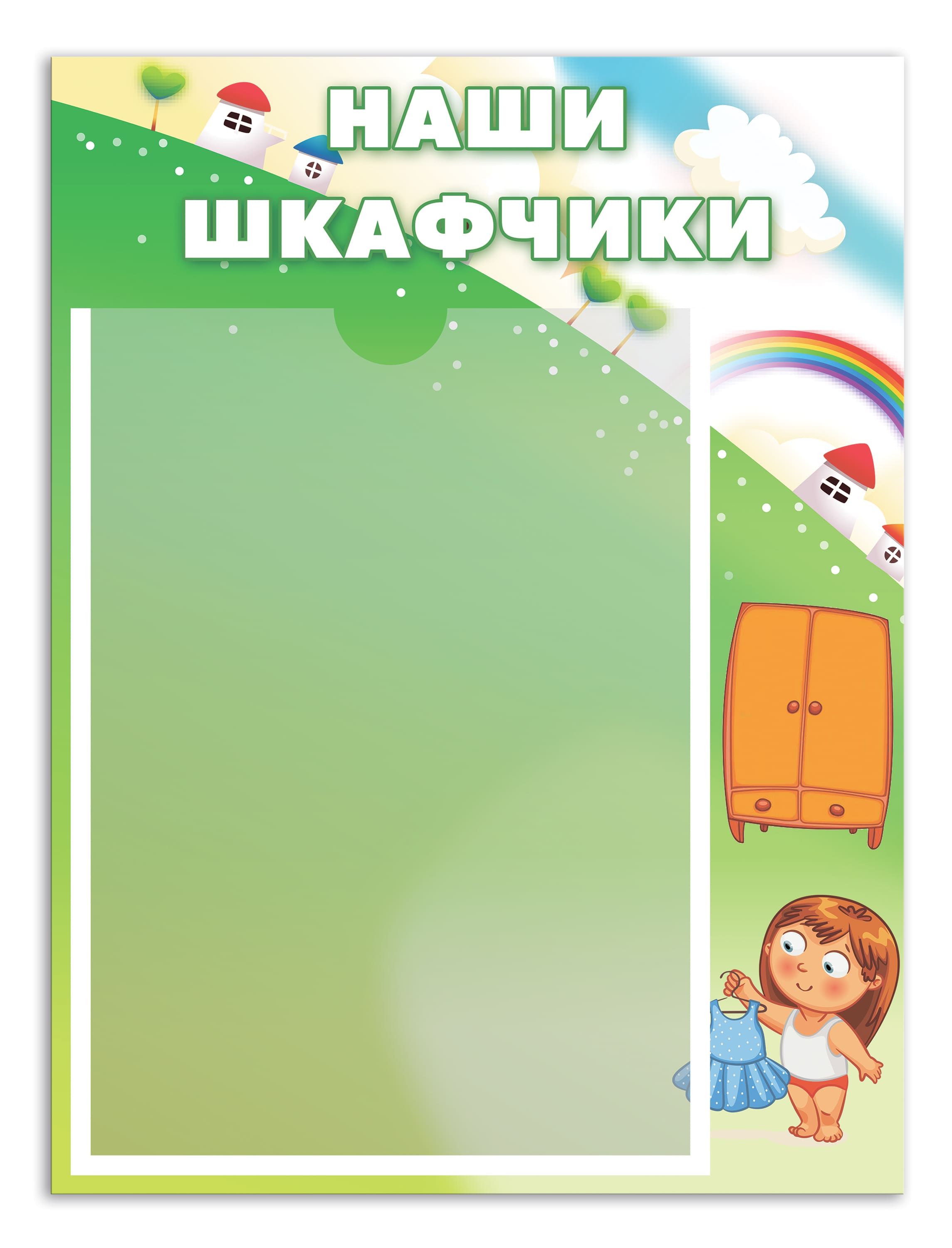 Списки в детском саду шаблоны. Список на шкафчики. Список на шкафчики в детском саду шаблоны. Список детей на шкафчики. Наши шкафчики.