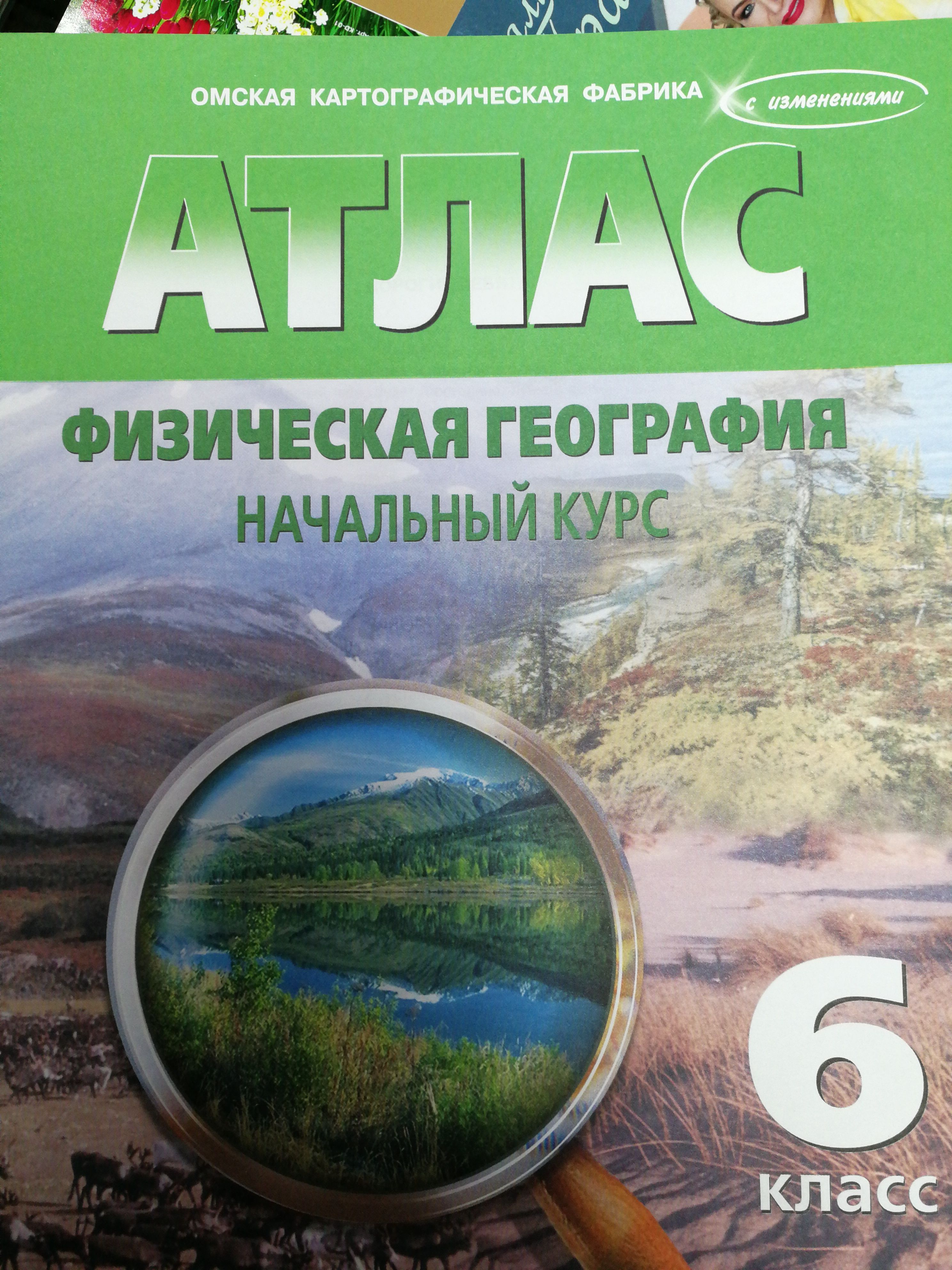 Физическая география. 6 класс. Начальный курс. Атлас с комплектом контурных  карт - купить с доставкой по выгодным ценам в интернет-магазине OZON  (749558002)