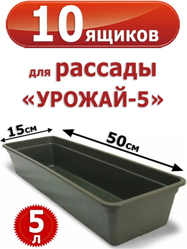 10 штук пластиковых Ящиков для рассады, "Урожай-5" 50 х 15 х 10 см, 5 л