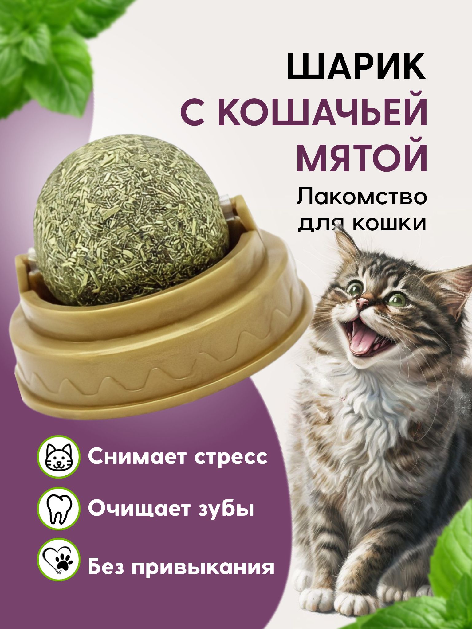 Лакомство для кошек, шарик с кошачьей мятой