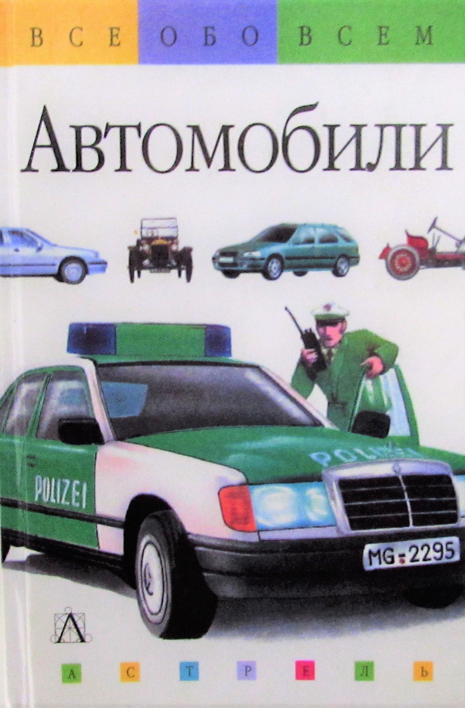 Все обо всем. Автомобили - купить с доставкой по выгодным ценам в  интернет-магазине OZON (818076253)