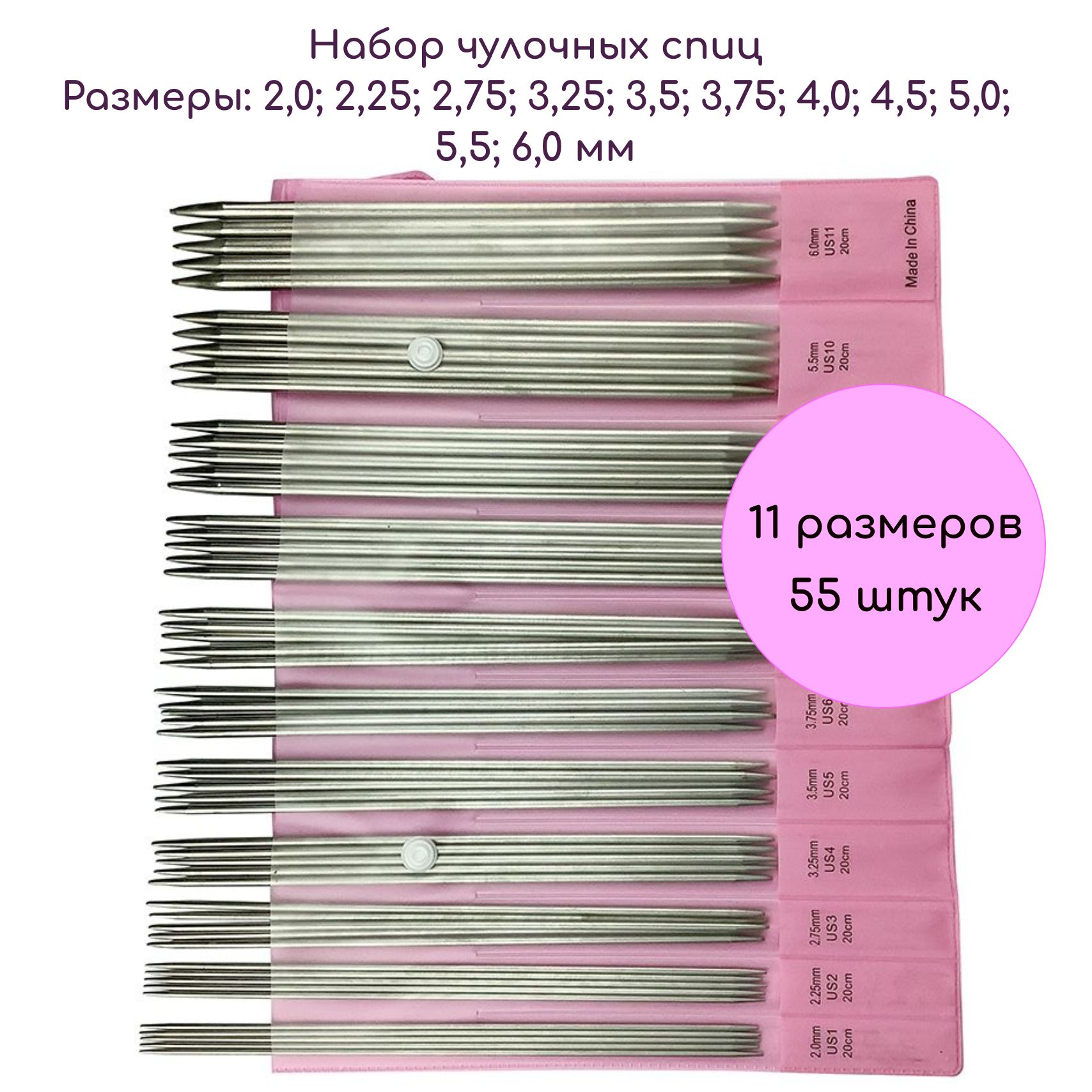 Спицы для вязания чулочные, 11 размеров, 55 шт. / набор прямых спиц