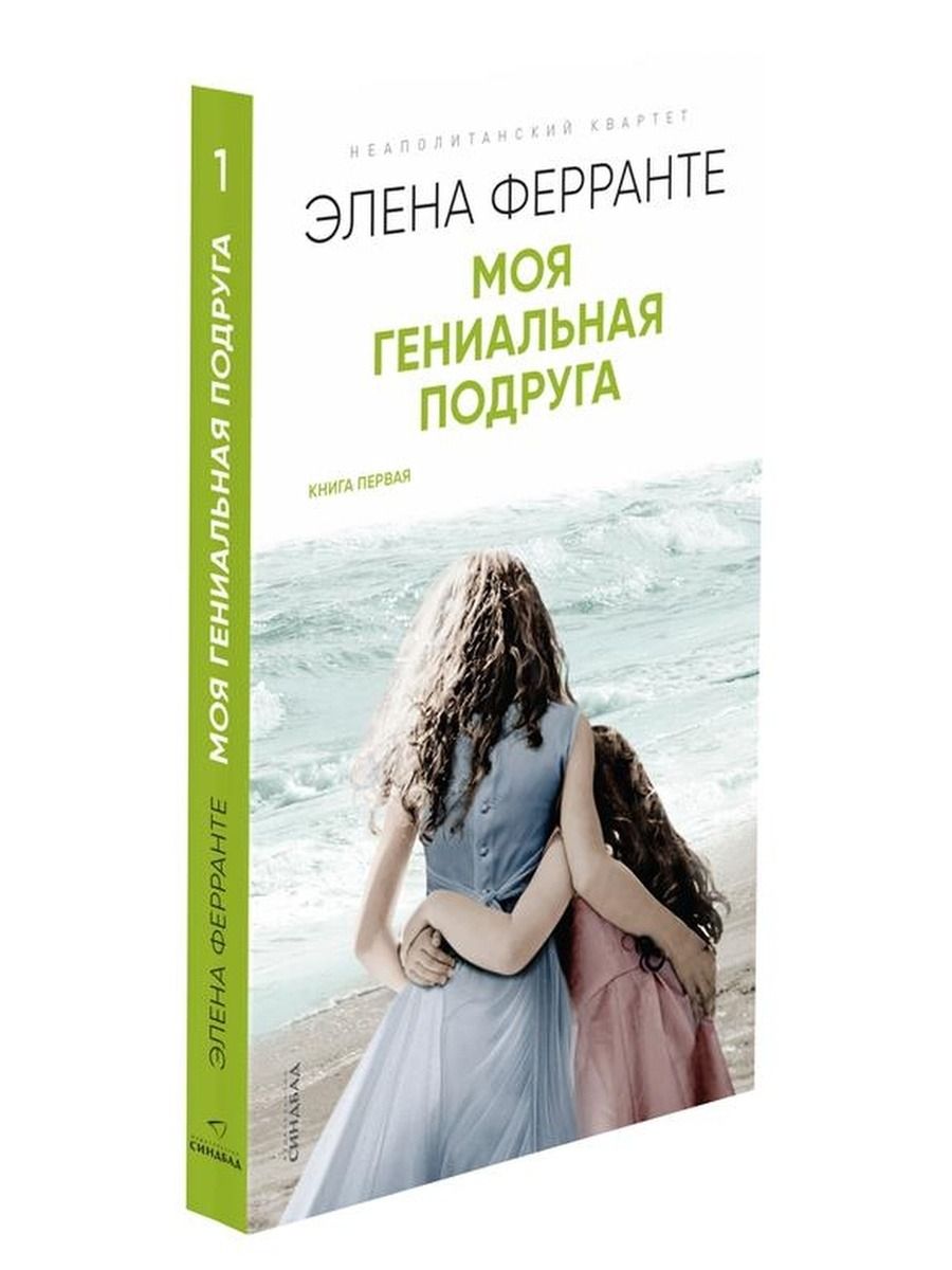 Элена ферранте моя подруга. Ферранте э. моя гениальная подруга обложка. Элена Ферранте моя гениальная подруга. Моя гениальная подруга книга. Книги про подруг.