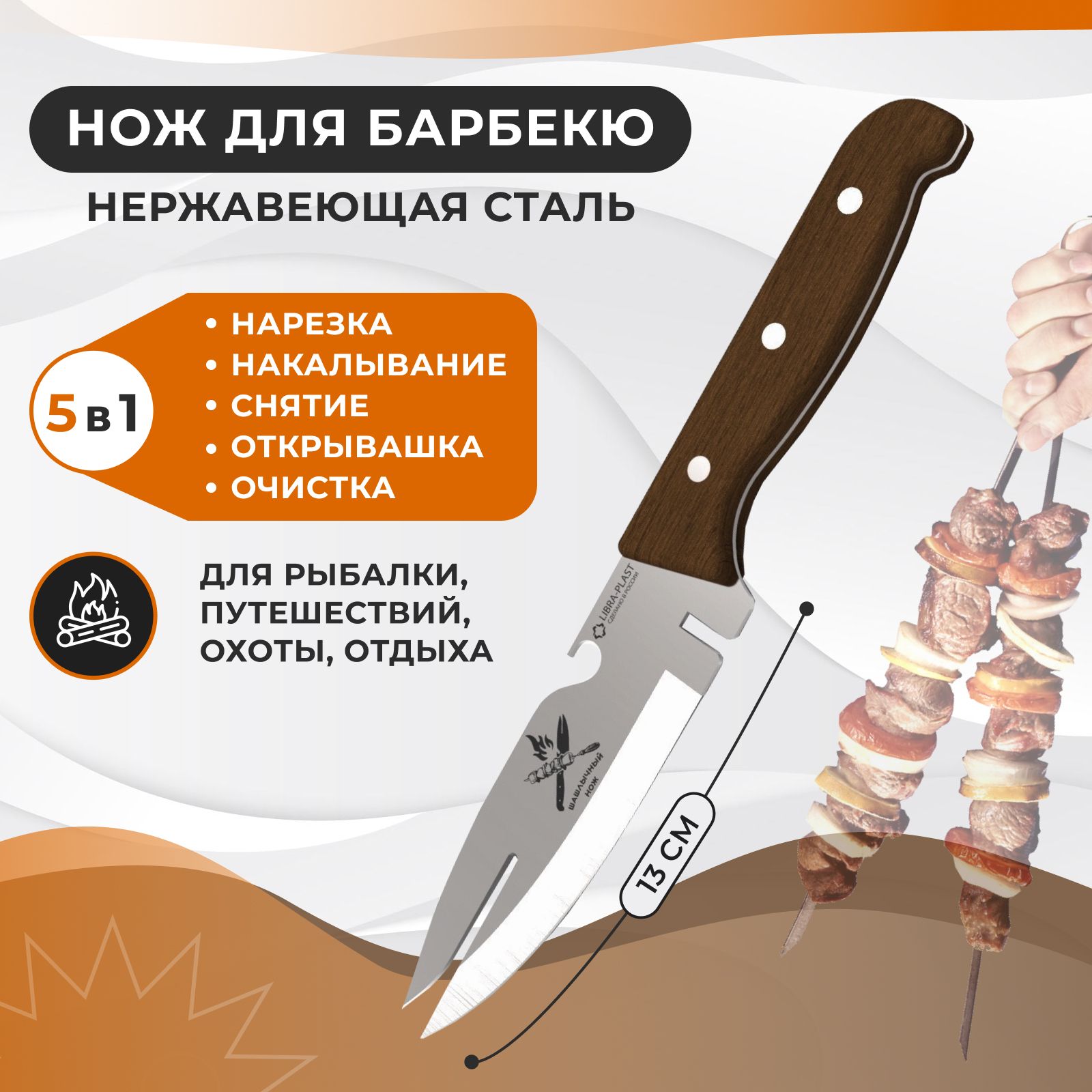 Купить Нож кухонный, шашлычный нож для мяса и чистки шампура, нож-вилка для  барбекю, гриля и пикника, коричневый. Нержавеющая сталь, деревянная ручка,  длина лезвия 13 см. Для дачи и мангала, для дома, для