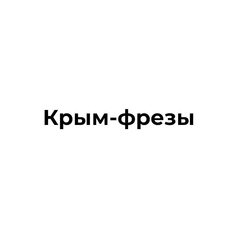 Крым фрез