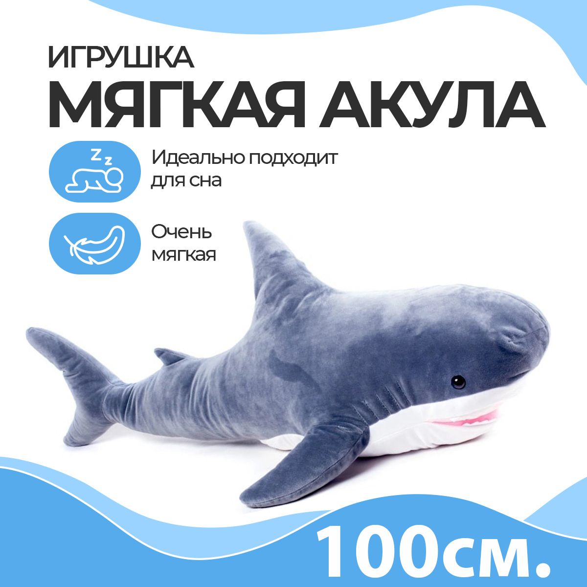 Акула игрушка мягкая 100 см