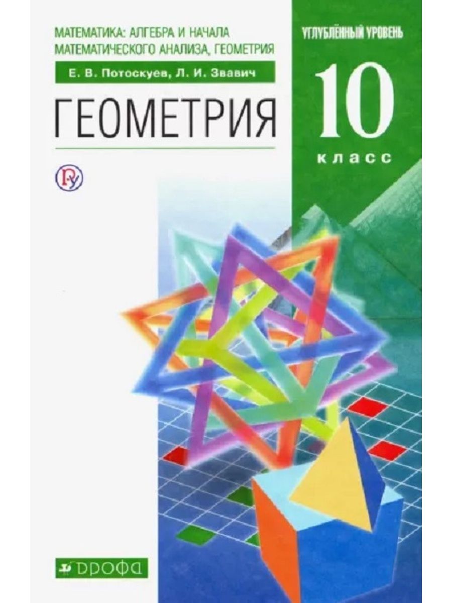 Геометрия 10. Потоскуев геометрия 10 класс. Задачник по геометрии 10 класс. Геометрия 10 класс базовый уровень. Тесты по геометрии Звавич Потоскуев.