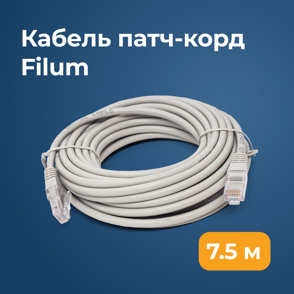 FilumКабельдляинтернет-соединенияRJ-45/RJ-45,7,5м,серый