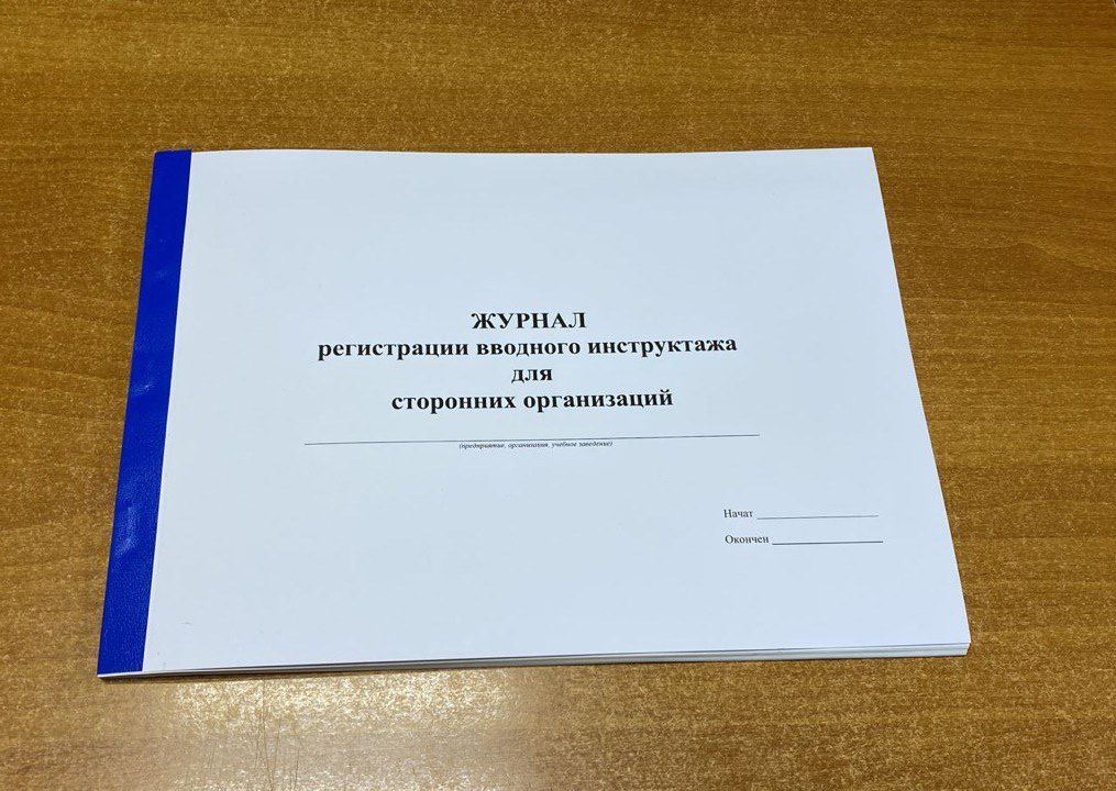 Журнал инструктажа со сторонними организациями образец