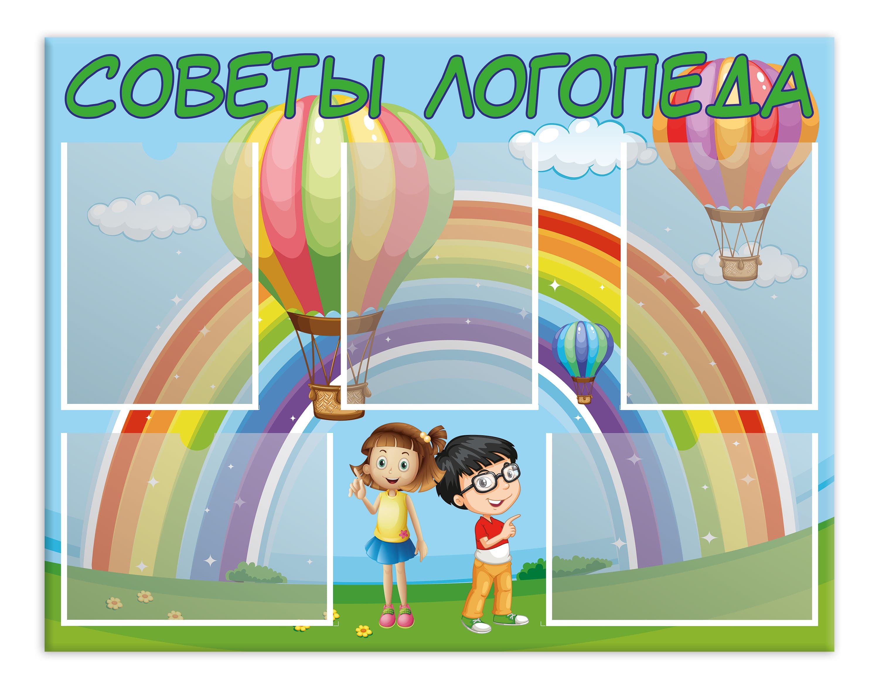Стенд советы логопеда в детском саду. Советы логопеда стенд. стенд логопед советует с карманом а4. советы логопеда картинка. логопед советует картинки.