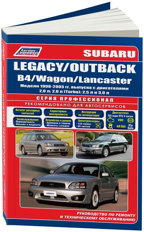 Subaru Legacy, Subaru Outback / B4 / Wagon / Lancaster 1998-03 бензин 2,0; 2,0 Turbo; 2,5; 3,0. Серия Профессионал. Ремонт. Эксплуатация. ТО (Каталог расход. з/ч)