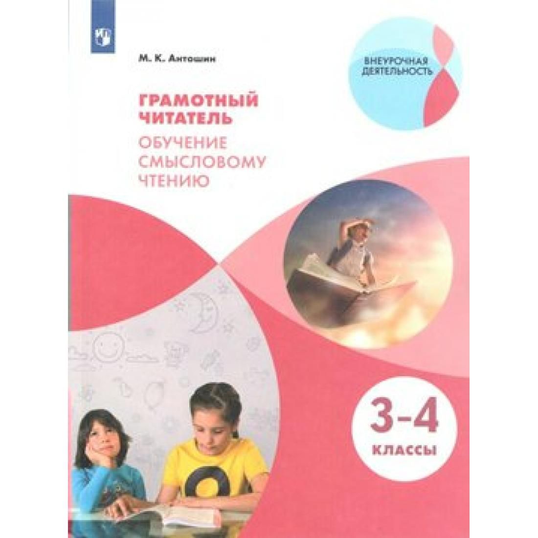 Смысловое чтение 4 класс. Грамотный читатель. Обучение смысловому чтению.. Грамотный читатель обучение смысловому чтению 1-2. Грамотный читатель. Обучение смысловому чтению