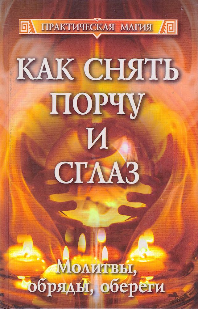 Порча сглаз самостоятельно. Как снять порчу. Снятие порчи и сглаза. Как снять сглаз.