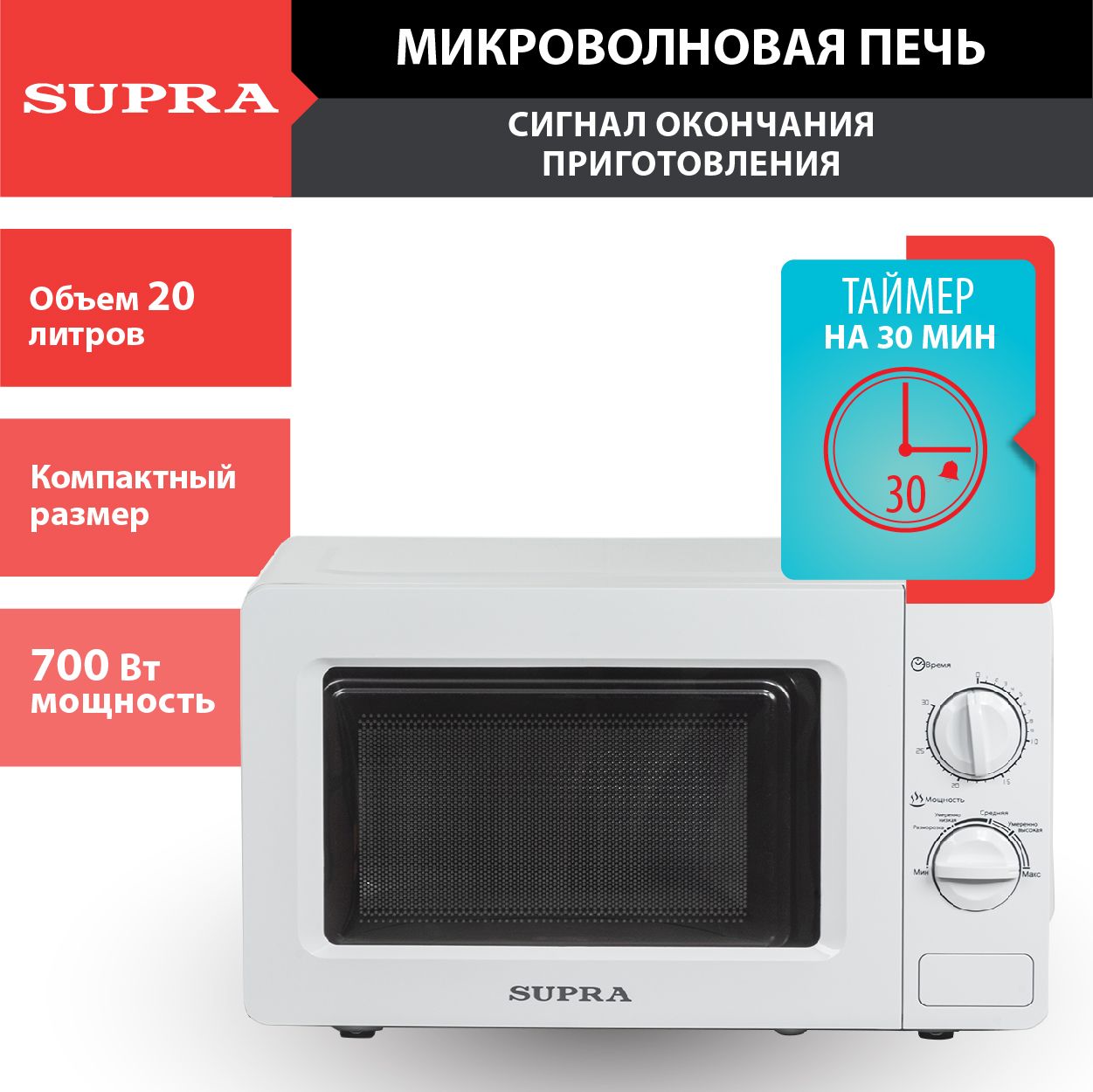 МикроволноваяпечьSUPRA20MW2620л,6уровнеймощности,таймер30минут,авторазмораживание,700Вт