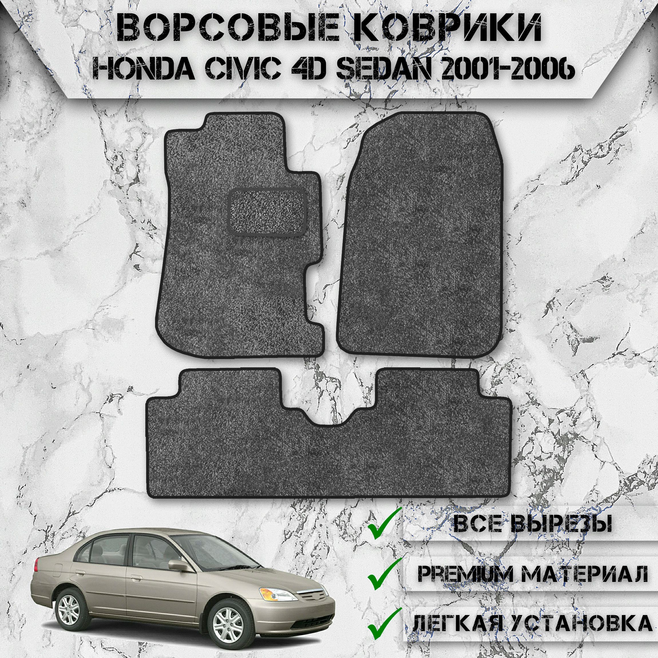 Honda Civic Коврики Купить