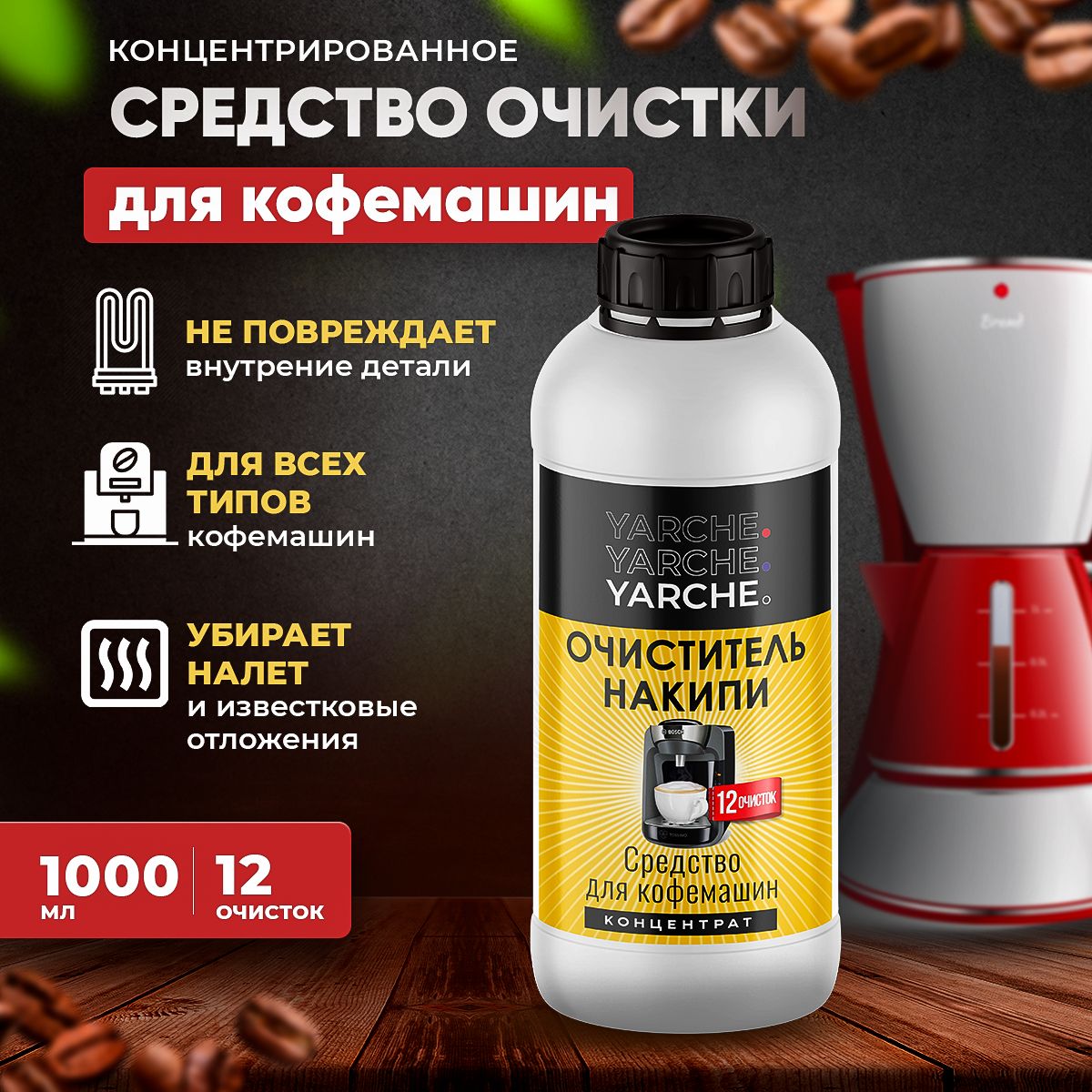 СредствоотнакипидлякофемашинDelonghi,Philipsидр.1000мл