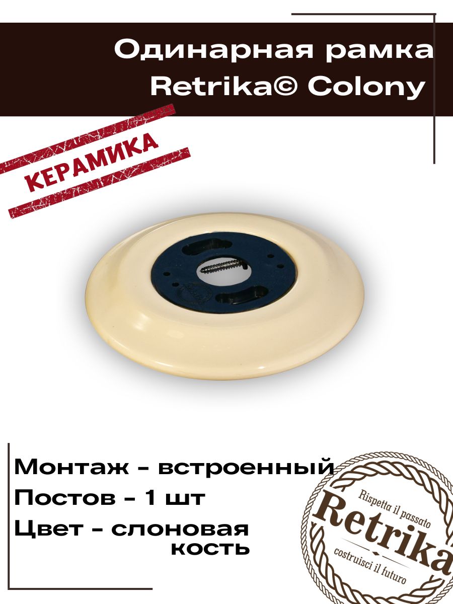 RetrikaРамкаретро,керамика,серияColony,одинарная,слоноваякостьRC-01005