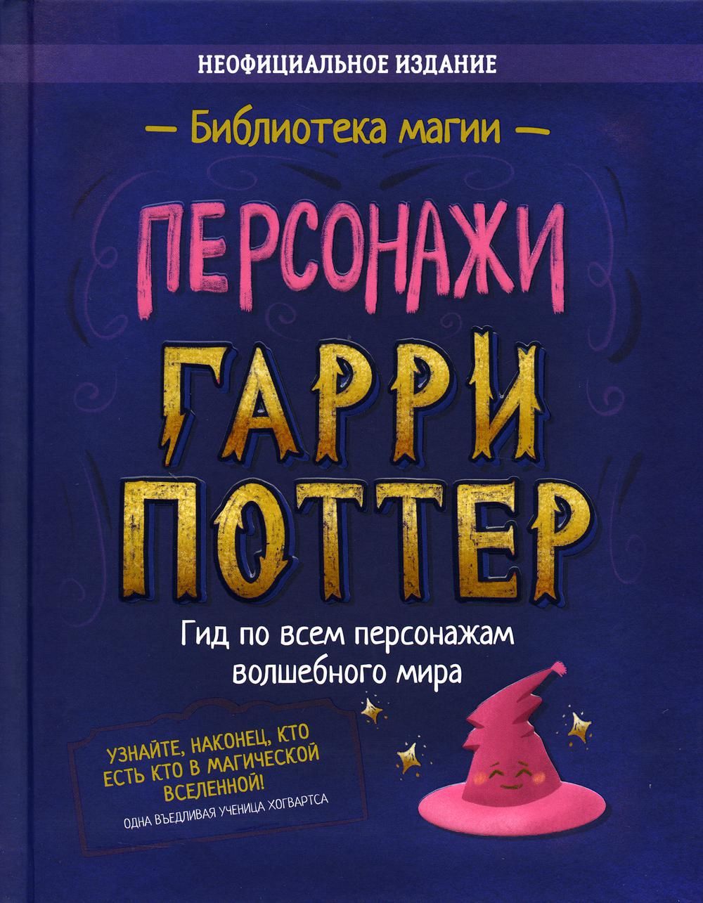 Персонажи. Гарри Поттер: сборник - купить с доставкой по выгодным ценам в  интернет-магазине OZON (824778526)