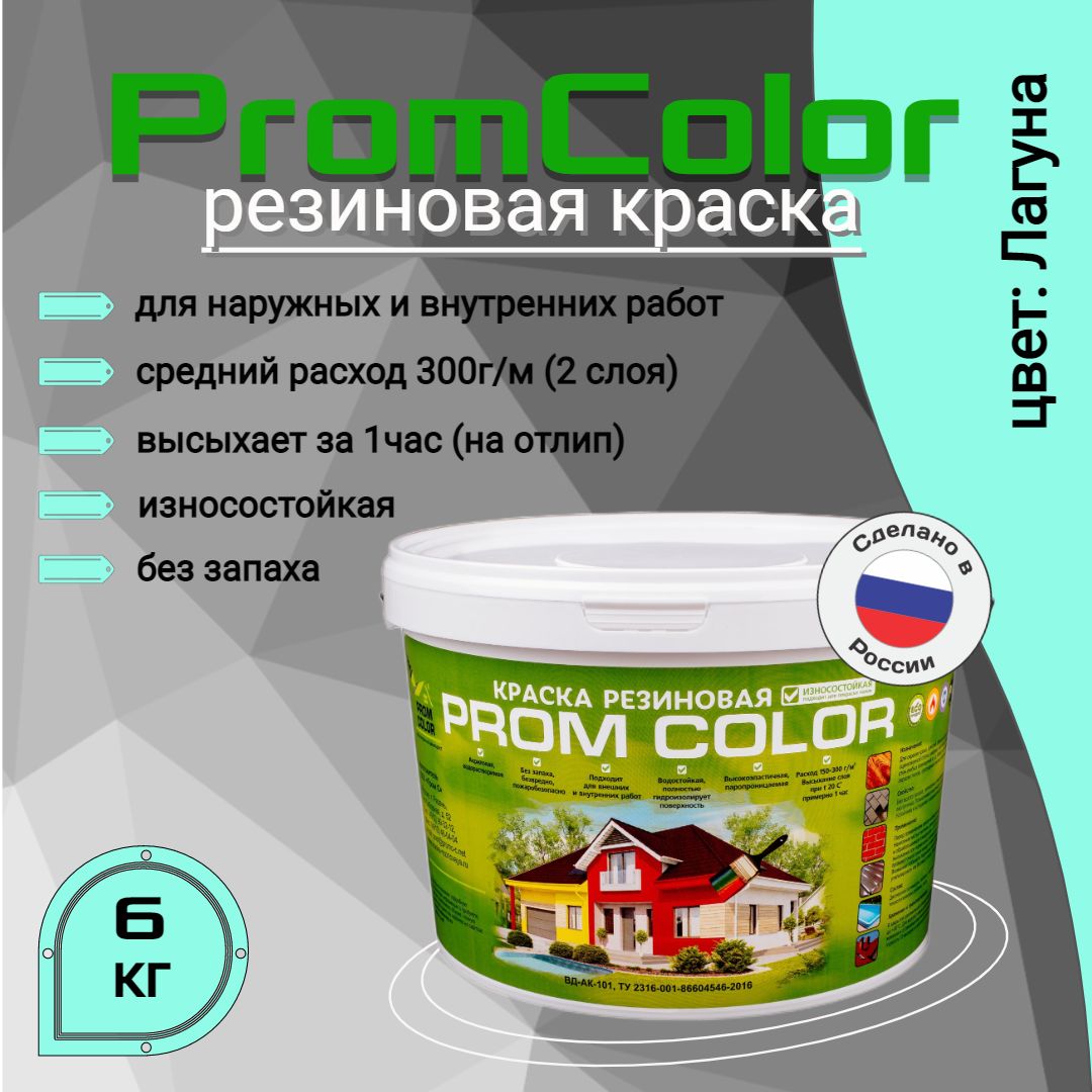 Резиновая краска PromColor (для фасадов, кровли, бетонных бассейнов,  наружных и внутренних работ, матовое покрытие, 6 кг, цвет: Лагуна)