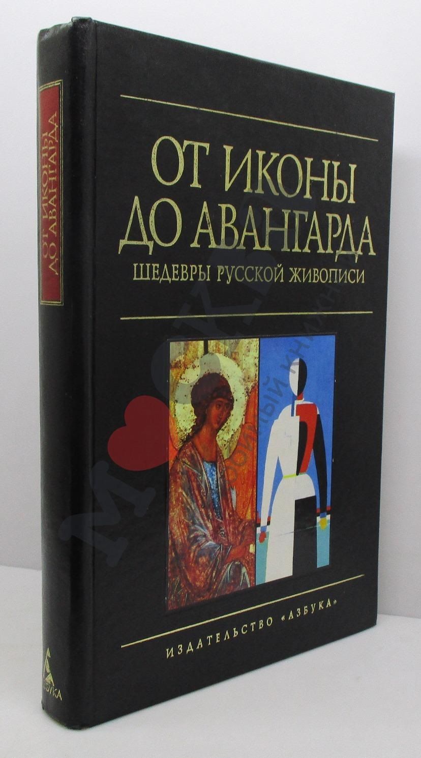 От иконы до авангарда/Шедевры русской живописи