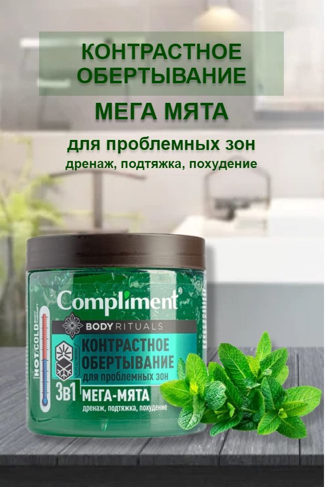 Compliment контрастное. Контрастное обертывание compliment. Комплимент обертывание мега мята. Контрастное обертывание compliment. Контрастное обертывание compliment.