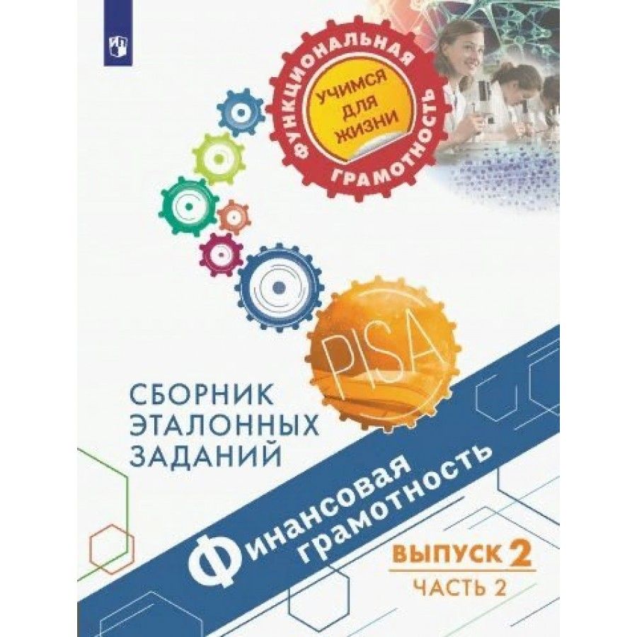 Финансовая грамотность глобальные компетенции креативное мышление. Учимся для жизни Просвещение. Сборник эталонных заданий читательская грамотность. Pisa сборник эталонных заданий. Креативное мышление сборник эталонных заданий выпуск 2.