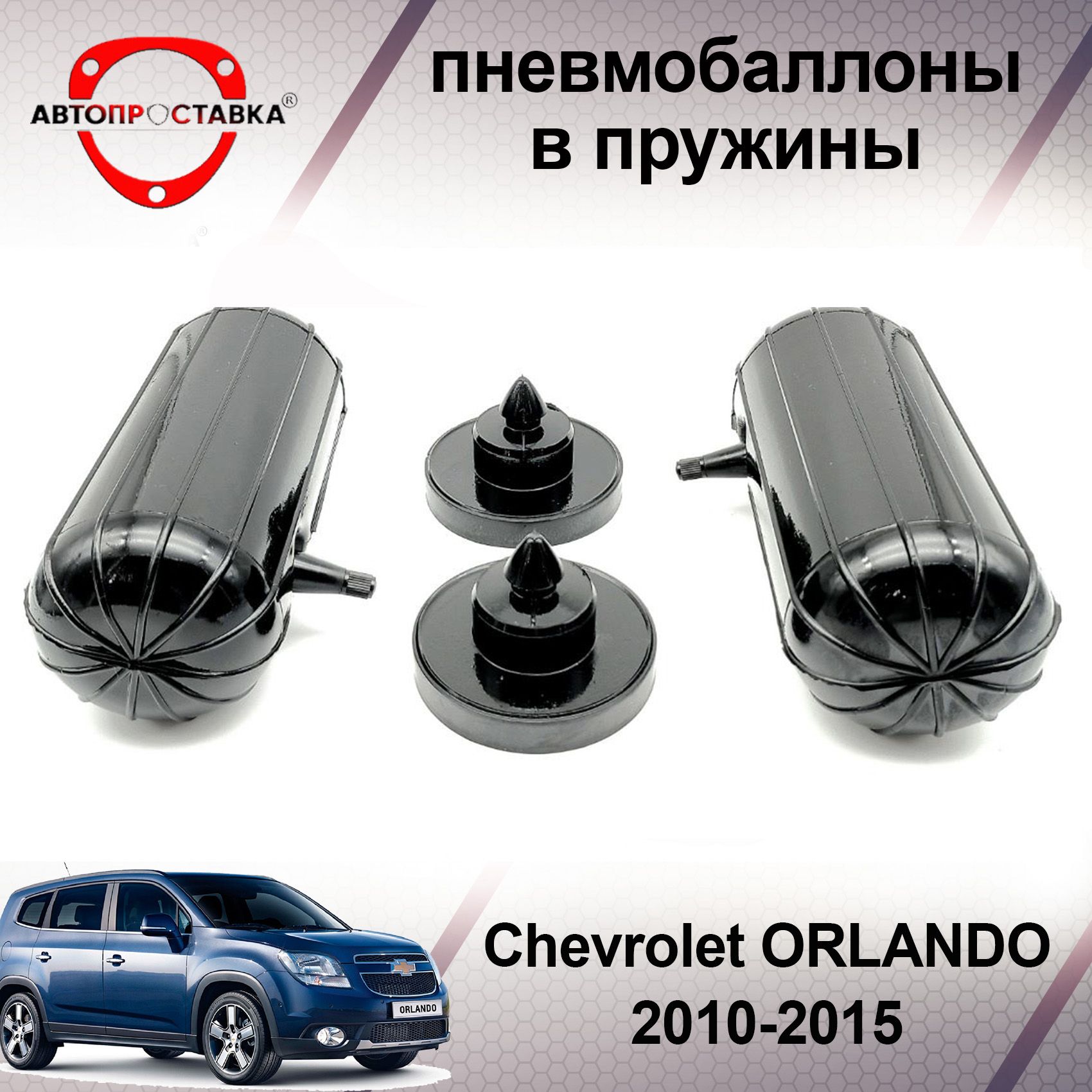 Пневмобаллоны в пружины Chevrolet ORLANDO 2010-2015 / Пневмобаллоны в  задние пружины Шевроле ОРЛАНДО / В наборе: 2 баллона, 2 отбойника - купить  по доступным ценам в интернет-магазине OZON (599778713)