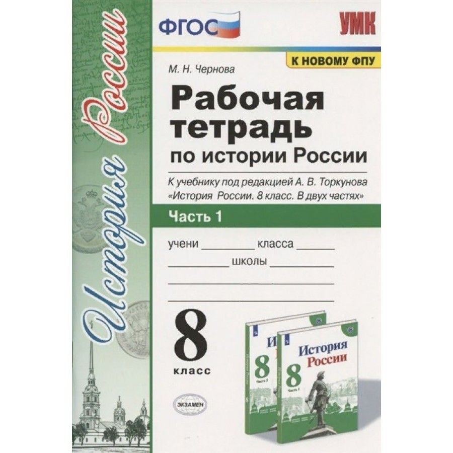 Рабочая тетрадь по истории нового времени. Рабочая тетрадь по истории России 8 класс ФГОС. Рабочая тетрадь по истории России 8 класс Торкунова. Рабочая тетрадь по истории 8 класс Торкунов. Рабочая тетрадь по истории России 8 класс Чернова.