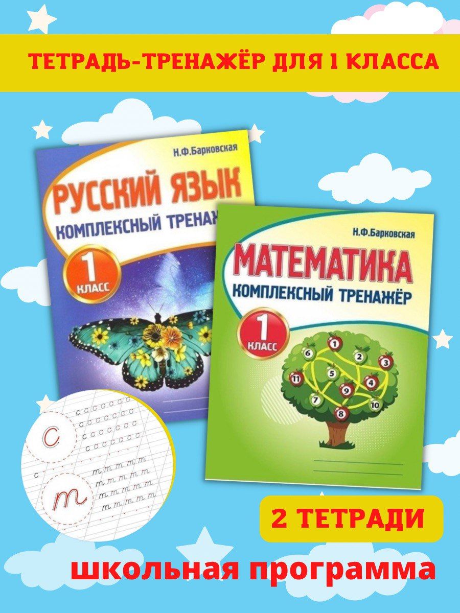 Тренажеры по математике и русскому языку. Рабочие тетради для письма. 1  класс - купить с доставкой по выгодным ценам в интернет-магазине OZON  (252069972)