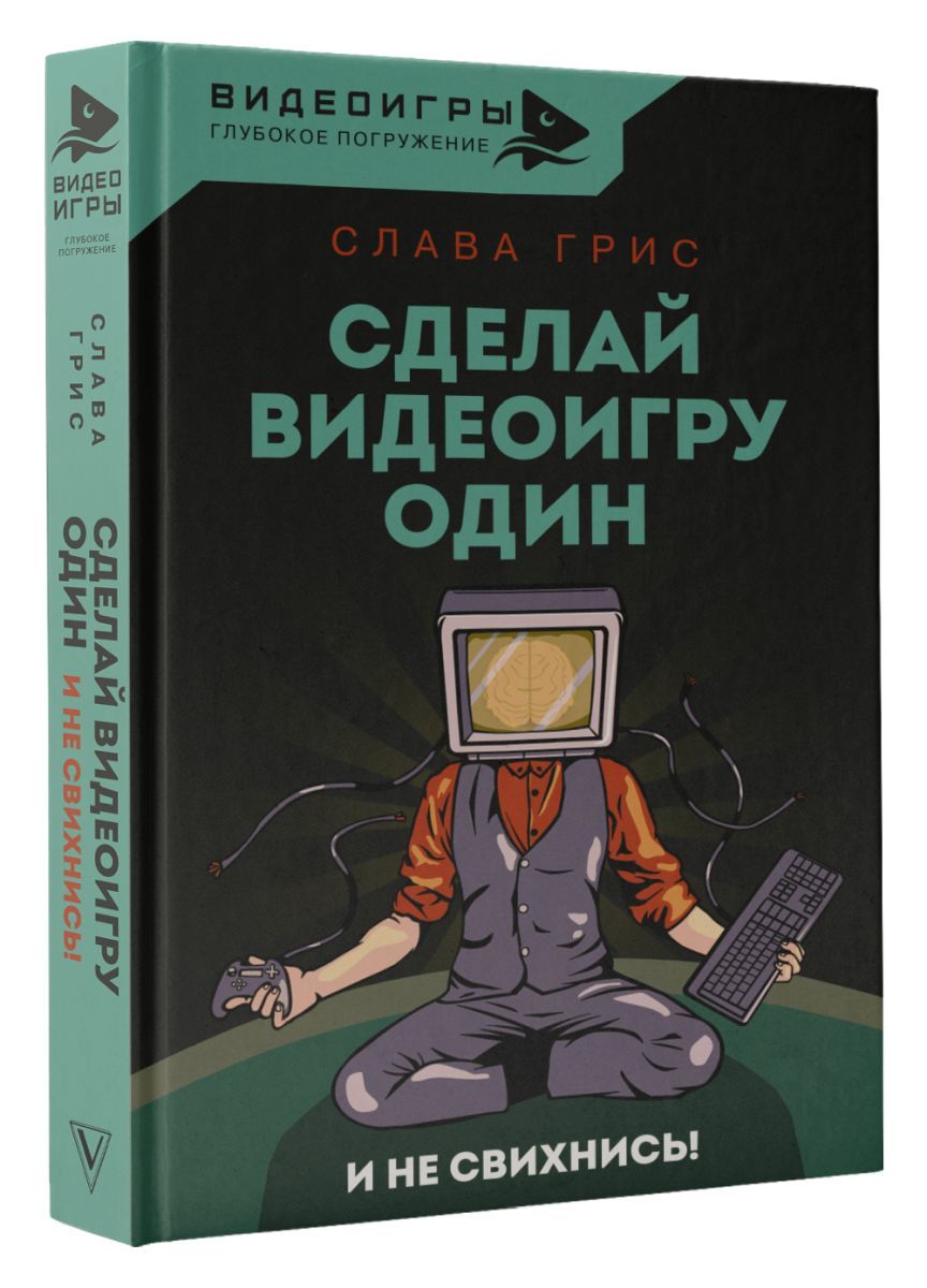 Сделай видеоигру один и не свихнись, 2 экз. - купить с доставкой по  выгодным ценам в интернет-магазине OZON (826637534)