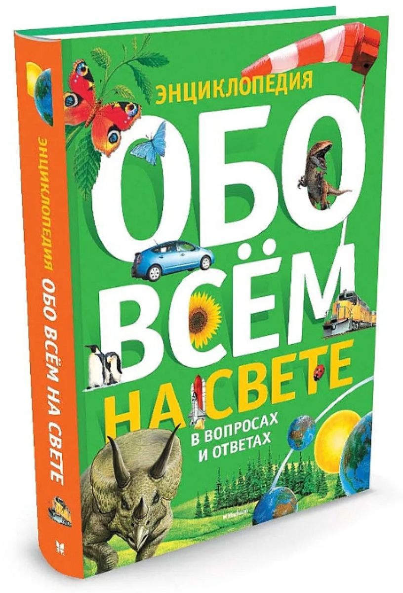 Обо всем. Энциклопедия обо всем на свете. Книга обо всем на свете. Энциклопедия обоасем на свете.