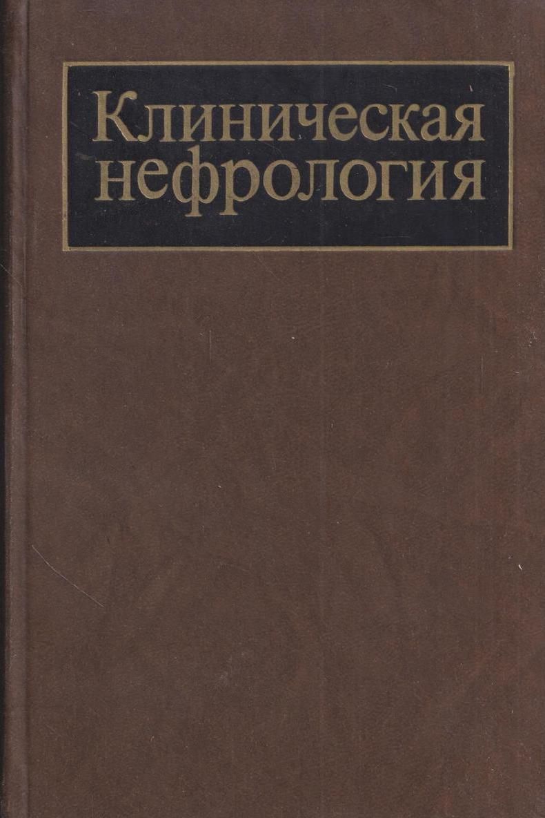 журнал нефрология сайт. нефрология: клинические рекомендации шилов. журнал урология 2011. урология и нефрология". нефрология.