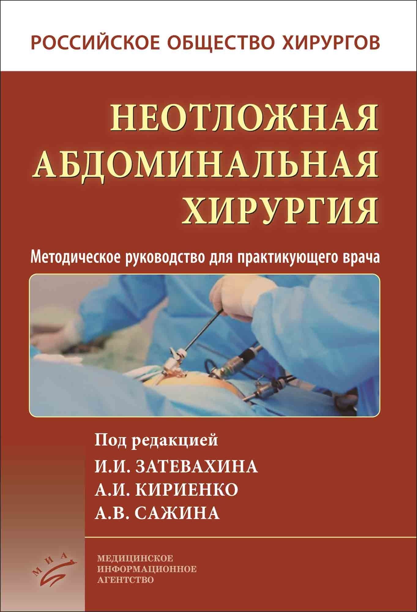 Неотложная абдоминальная хирургия : Методическое руководство для  практикующего врача.- 2-е изд | Затевахин Иван Игоревич - купить с  доставкой по выгодным ценам в интернет-магазине OZON (827830175)