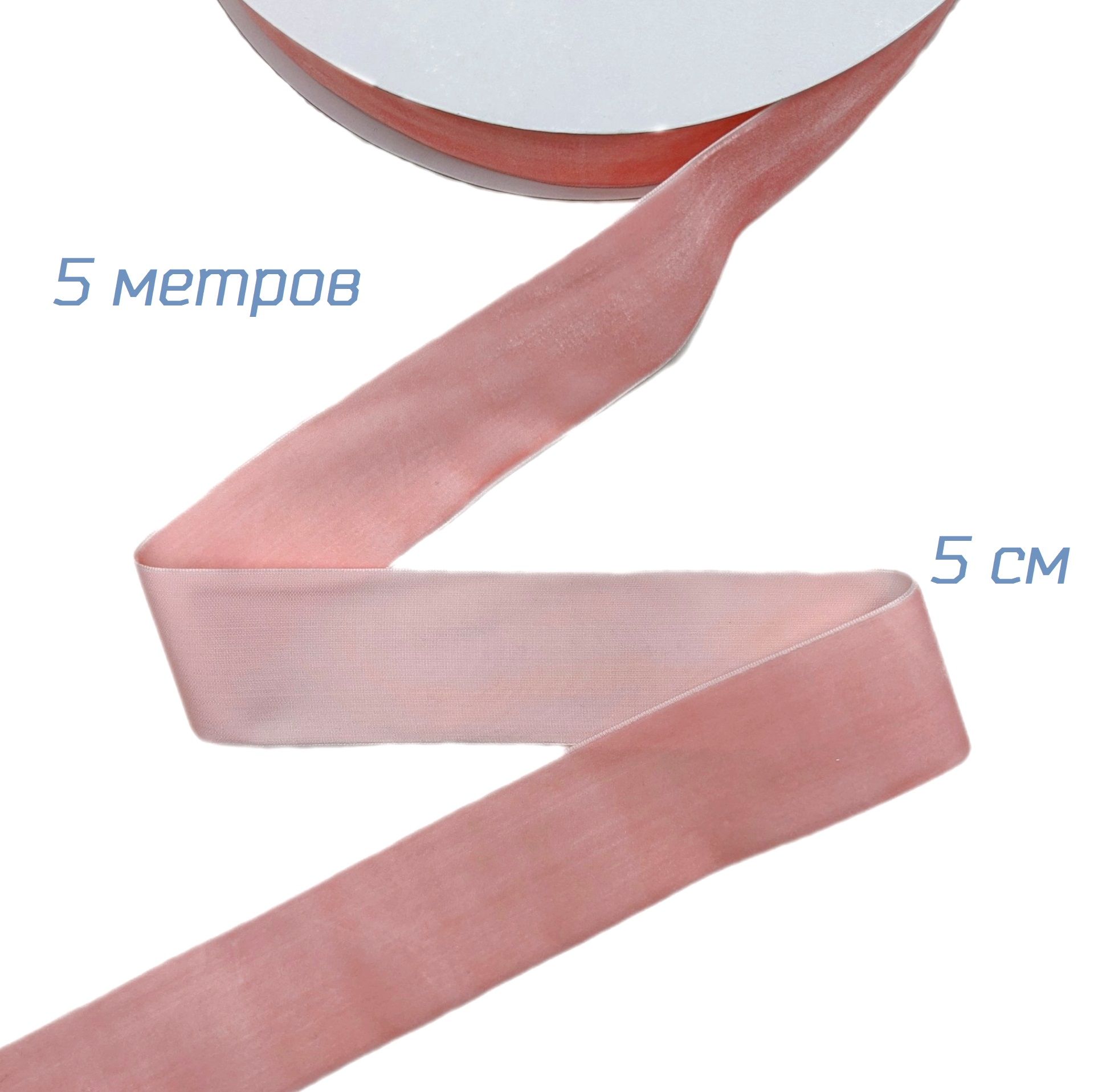 Широкаябархатнаялентарозовогоцвета,5метров,ширина5см.