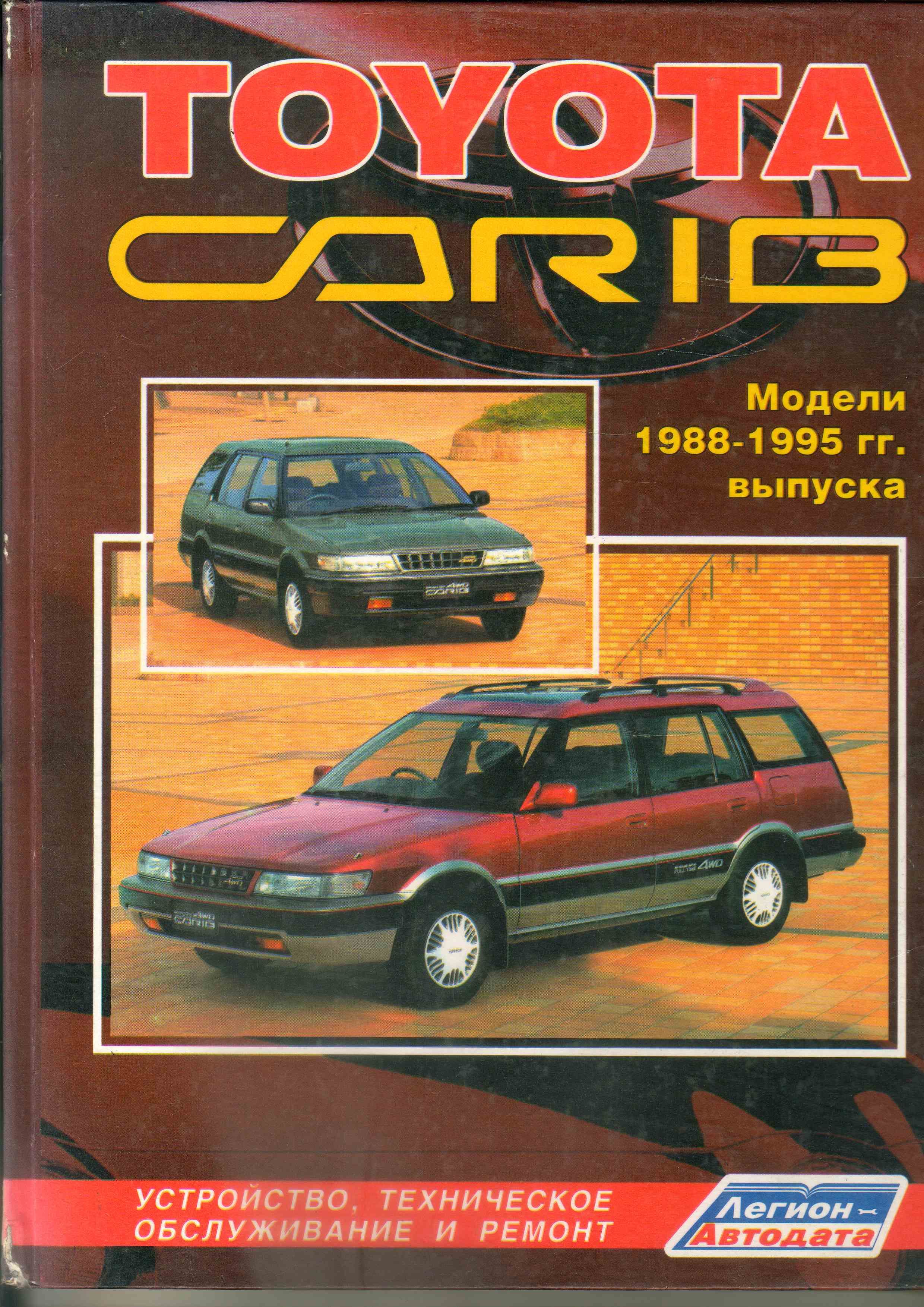 Тойота Спринтер Кариб 1988 1995