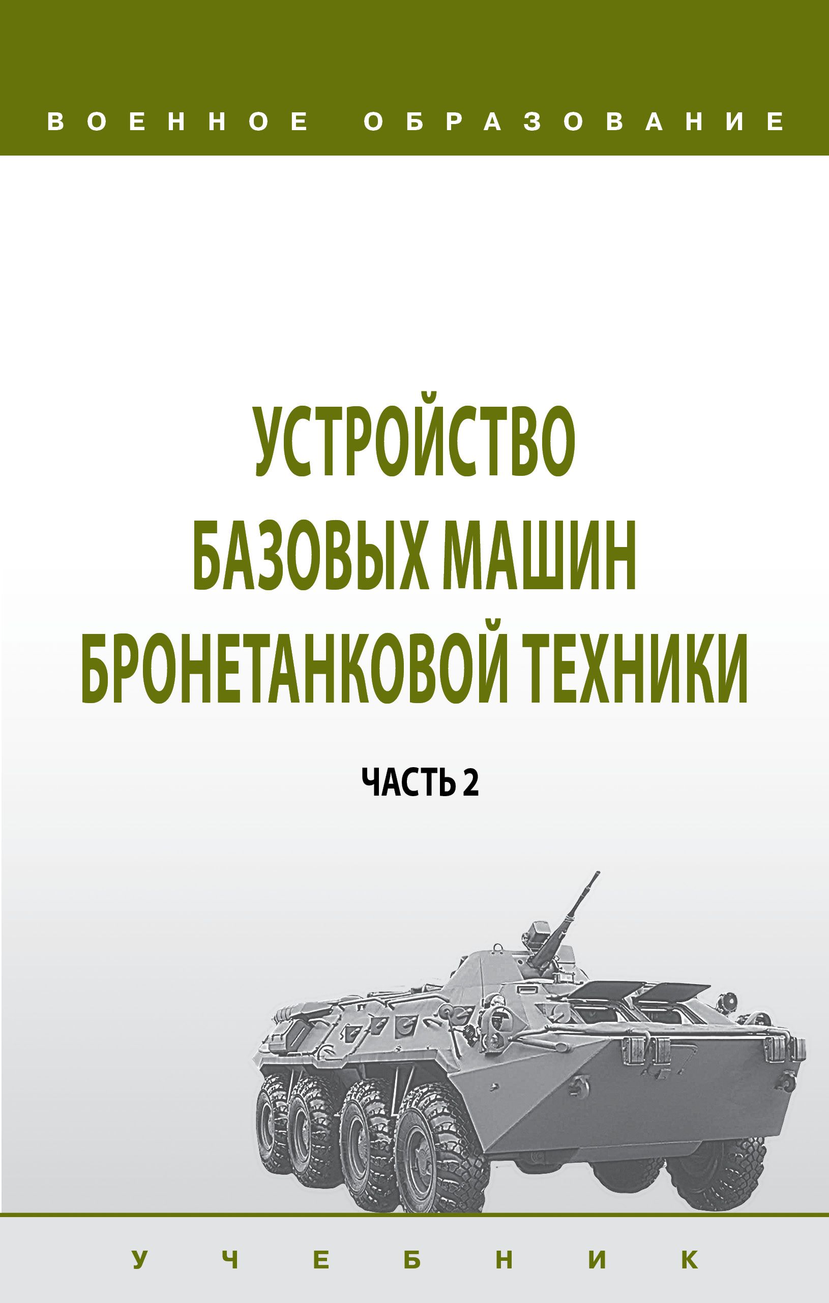 Устройство базовых машин бронетанковой техники. В 2 ч. Часть 2. Учебник |  Костин К. В., Кудрявцев И. А. - купить с доставкой по выгодным ценам в  интернет-магазине OZON (828151338)