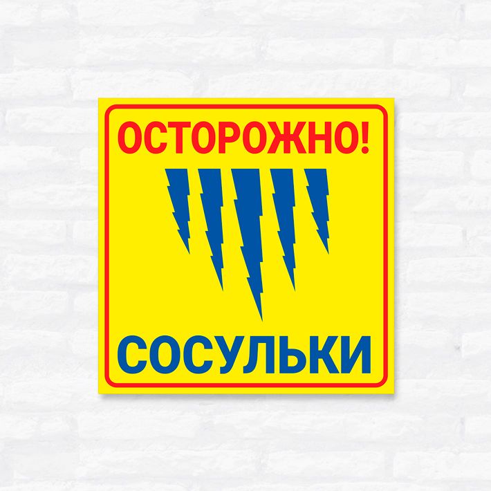 Осторожно Сосули