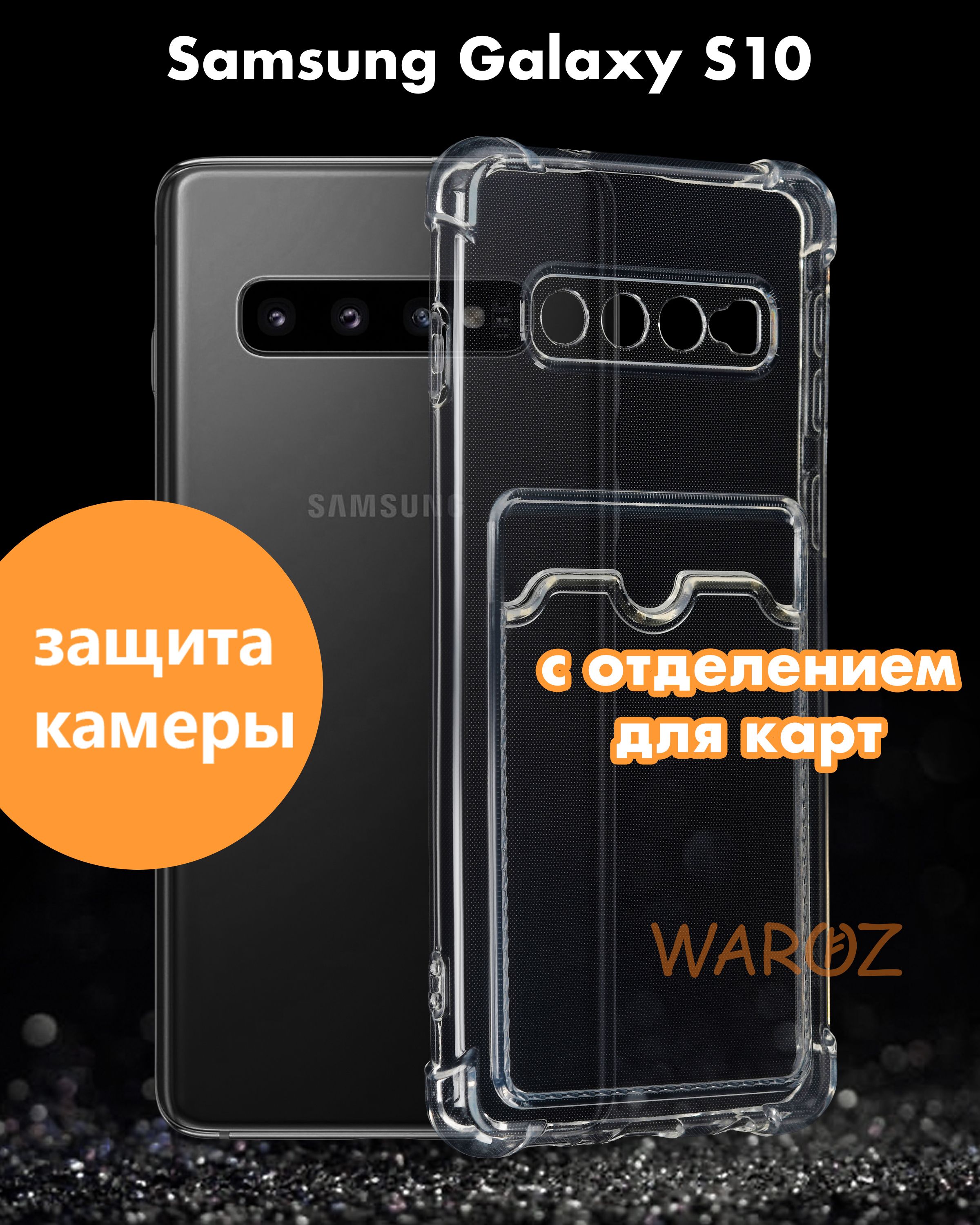 Чехол для смартфона Samsung Galaxy S10 силиконовый противоударный с защитой  камеры, бампер с усиленными углами для телефона Самсунг Галакси С10 с  карманом для карт прозрачный бесцветный - купить с доставкой по выгодным