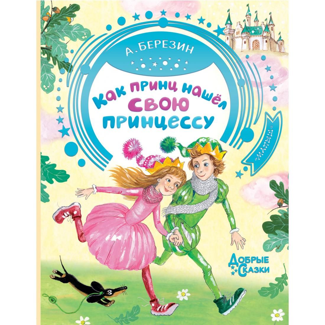 Золушка мультик принц чарминг. Принцесса на горошине иллюстрации майи дузиковой. Золушкин принц. Принц искал по всему свету настоящую принцессу. Принц чарминг на балу.